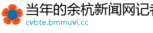 当年的余杭新闻网记者